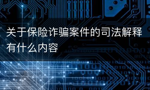 关于保险诈骗案件的司法解释有什么内容