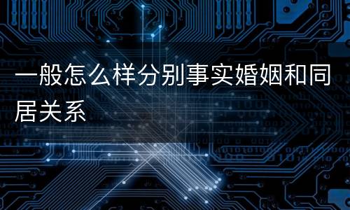 一般怎么样分别事实婚姻和同居关系