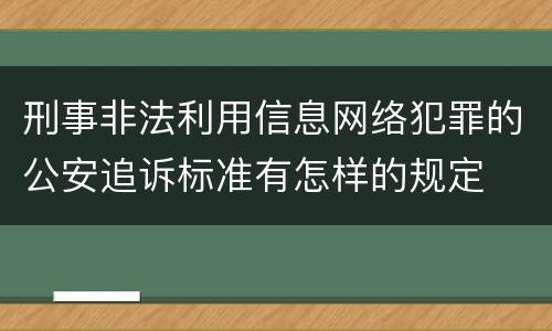 刑事非法利用信息网络犯罪的公安追诉标准有怎样的规定