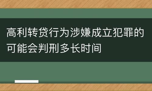 高利转贷行为涉嫌成立犯罪的可能会判刑多长时间