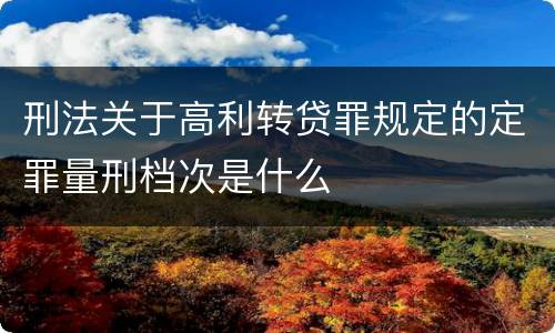 刑法关于高利转贷罪规定的定罪量刑档次是什么
