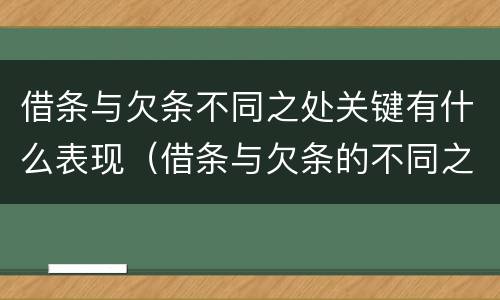借条与欠条不同之处关键有什么表现（借条与欠条的不同之处）