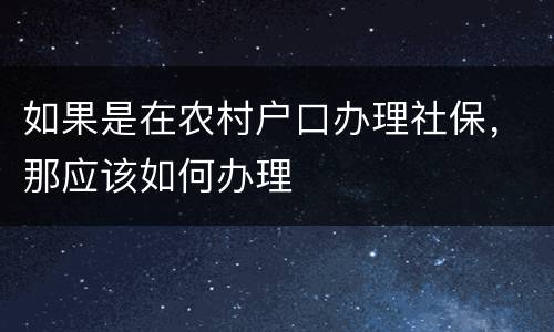 如果是在农村户口办理社保，那应该如何办理