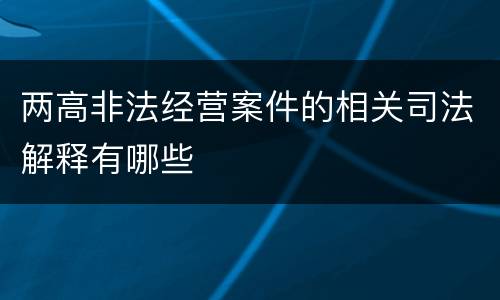 两高非法经营案件的相关司法解释有哪些