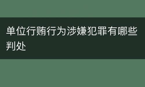 单位行贿行为涉嫌犯罪有哪些判处