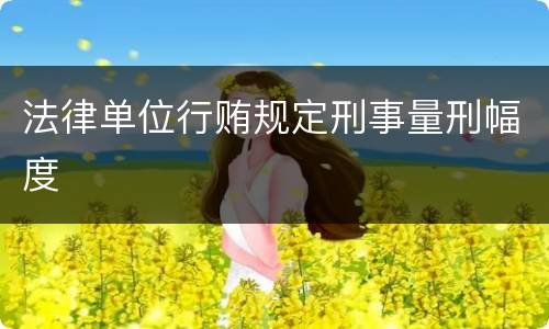 法律单位行贿规定刑事量刑幅度