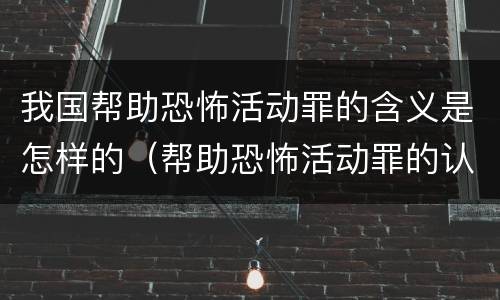 我国帮助恐怖活动罪的含义是怎样的（帮助恐怖活动罪的认定）