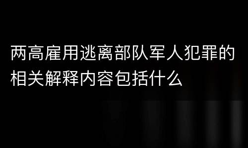 两高雇用逃离部队军人犯罪的相关解释内容包括什么