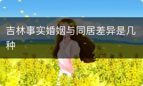 吉林事实婚姻与同居差异是几种