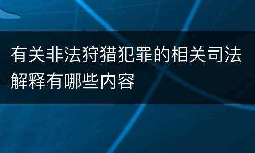 有关非法狩猎犯罪的相关司法解释有哪些内容