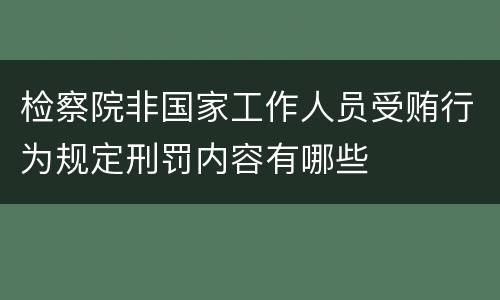 检察院非国家工作人员受贿行为规定刑罚内容有哪些