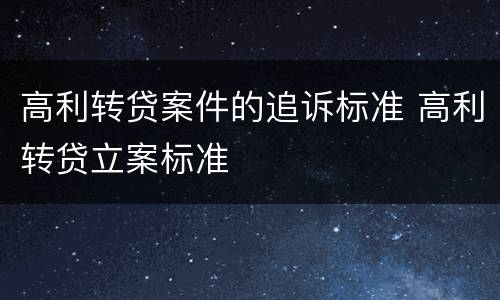 高利转贷案件的追诉标准 高利转贷立案标准