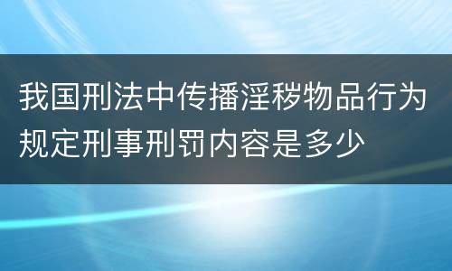 我国刑法中传播淫秽物品行为规定刑事刑罚内容是多少