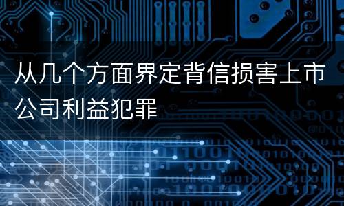 从几个方面界定背信损害上市公司利益犯罪