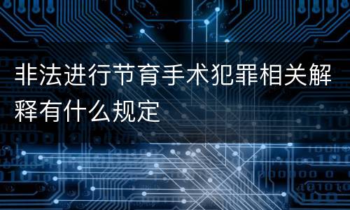 非法进行节育手术犯罪相关解释有什么规定