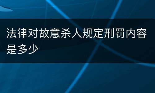 法律对故意杀人规定刑罚内容是多少