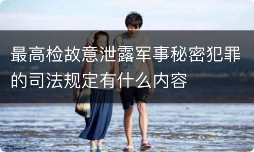 最高检故意泄露军事秘密犯罪的司法规定有什么内容
