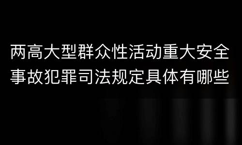 两高大型群众性活动重大安全事故犯罪司法规定具体有哪些主要内容