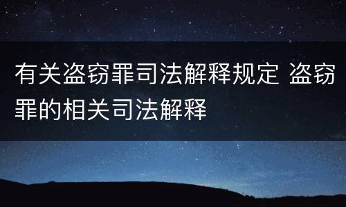 有关盗窃罪司法解释规定 盗窃罪的相关司法解释