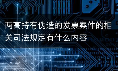 两高持有伪造的发票案件的相关司法规定有什么内容