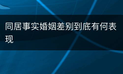 同居事实婚姻差别到底有何表现