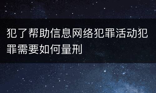 犯了帮助信息网络犯罪活动犯罪需要如何量刑