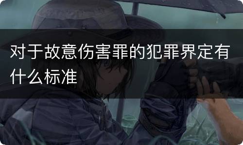 对于故意伤害罪的犯罪界定有什么标准