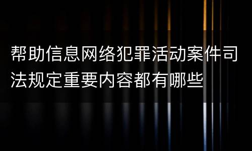 帮助信息网络犯罪活动案件司法规定重要内容都有哪些