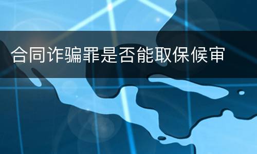 合同诈骗罪是否能取保候审