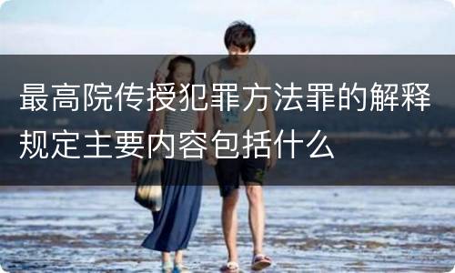 最高院传授犯罪方法罪的解释规定主要内容包括什么
