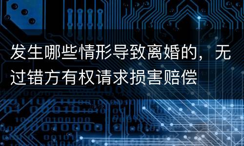 发生哪些情形导致离婚的，无过错方有权请求损害赔偿