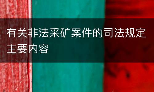 有关非法采矿案件的司法规定主要内容