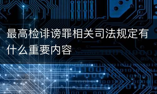 最高检诽谤罪相关司法规定有什么重要内容