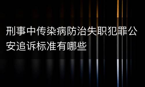 刑事中传染病防治失职犯罪公安追诉标准有哪些