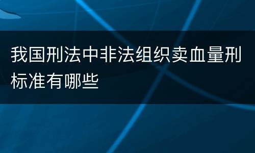我国刑法中非法组织卖血量刑标准有哪些