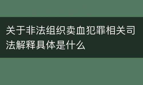 关于非法组织卖血犯罪相关司法解释具体是什么