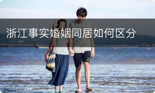 浙江事实婚姻同居如何区分