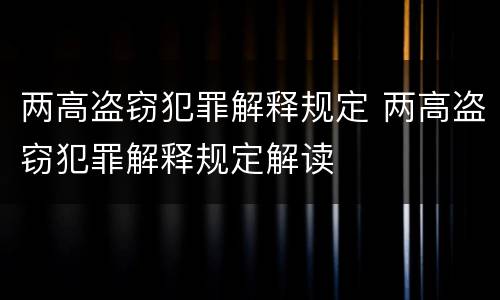 两高盗窃犯罪解释规定 两高盗窃犯罪解释规定解读