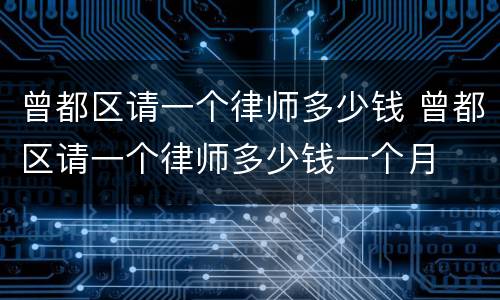 曾都区请一个律师多少钱 曾都区请一个律师多少钱一个月