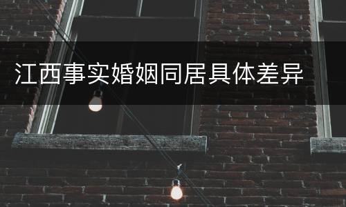 江西事实婚姻同居具体差异