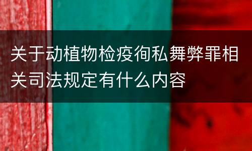 关于动植物检疫徇私舞弊罪相关司法规定有什么内容