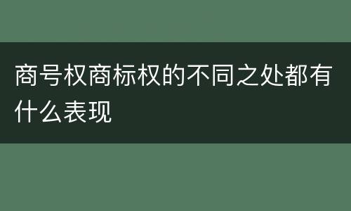 商号权商标权的不同之处都有什么表现