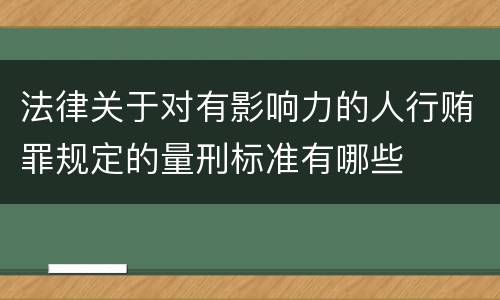 法律关于对有影响力的人行贿罪规定的量刑标准有哪些