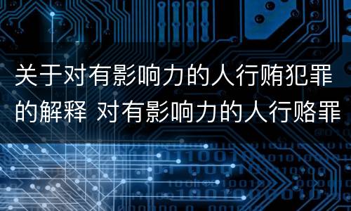 关于对有影响力的人行贿犯罪的解释 对有影响力的人行赂罪实施时间