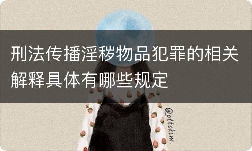 刑法传播淫秽物品犯罪的相关解释具体有哪些规定