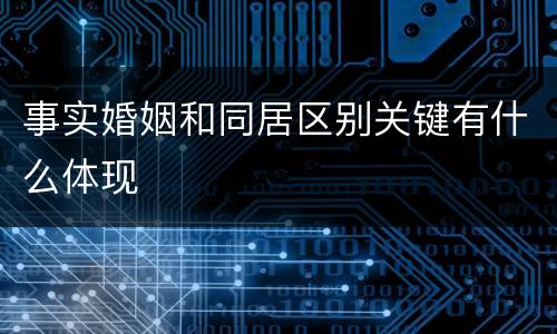 事实婚姻和同居区别关键有什么体现