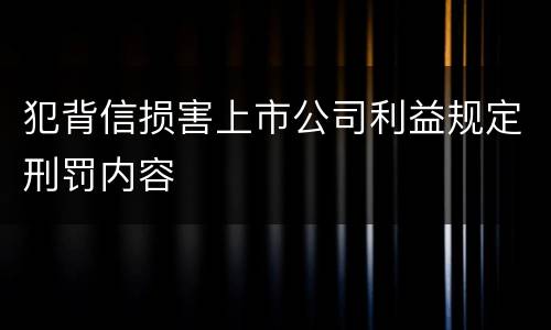 犯背信损害上市公司利益规定刑罚内容