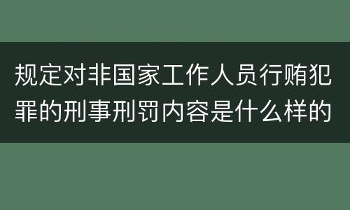 规定对非国家工作人员行贿犯罪的刑事刑罚内容是什么样的