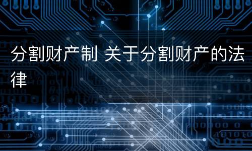 分割财产制 关于分割财产的法律