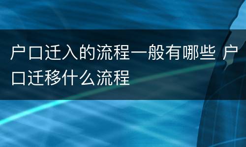 户口迁入的流程一般有哪些 户口迁移什么流程